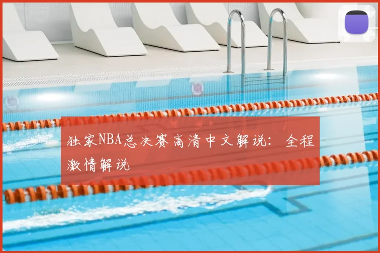 独家NBA总决赛高清中文解说:全程激情解说