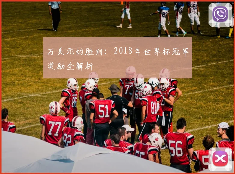 万美元的胜利:2018年世界杯冠军奖励全解析