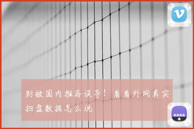 别被国内推荐误导!看看外网真实扫盘数据怎么说