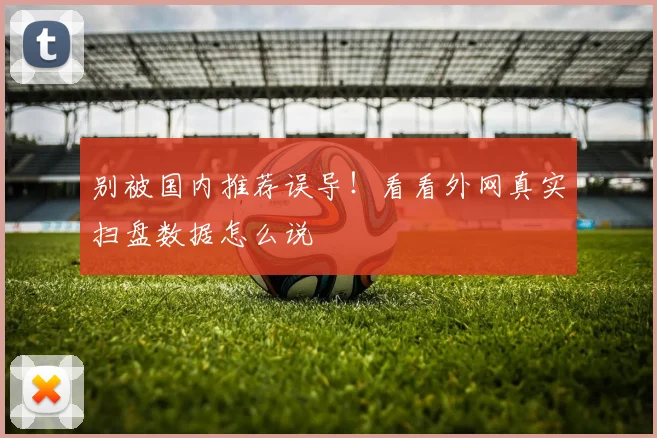 别被国内推荐误导!看看外网真实扫盘数据怎么说