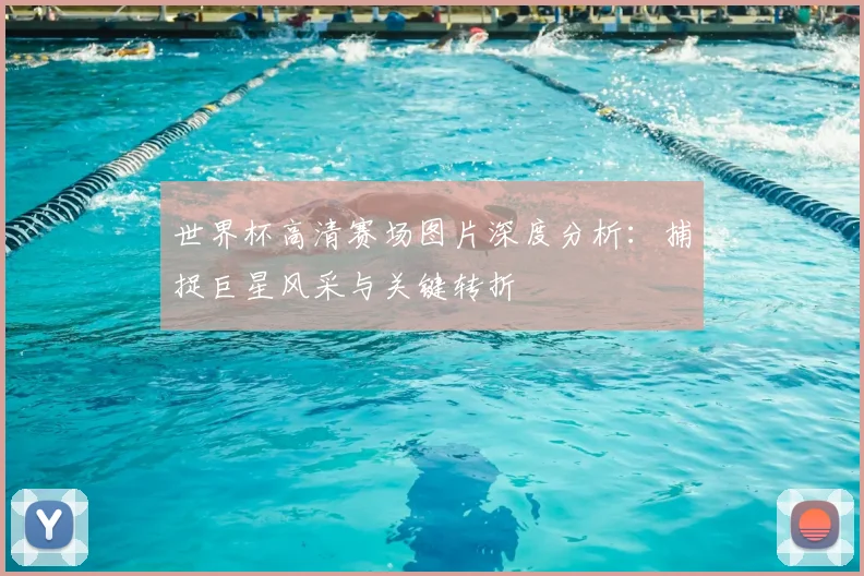 世界杯高清赛场图片深度分析：捕捉巨星风采与关键转折