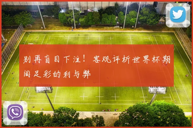 别再盲目下注！客观评析世界杯期间足彩的利与弊