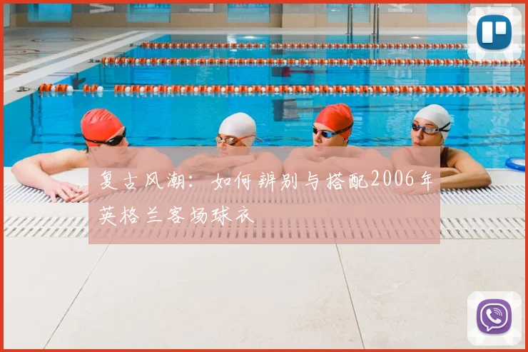 复古风潮：如何辨别与搭配2006年英格兰客场球衣