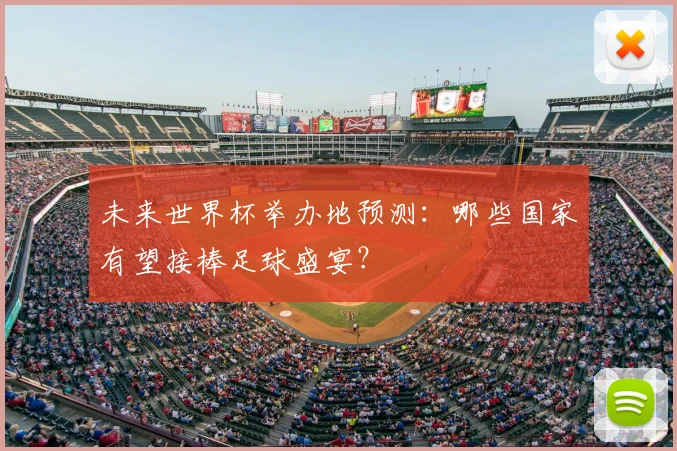 未来世界杯举办地预测：哪些国家有望接棒足球盛宴？