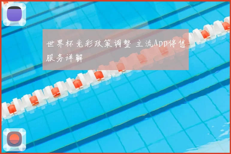 世界杯竞彩政策调整 主流App停售服务详解