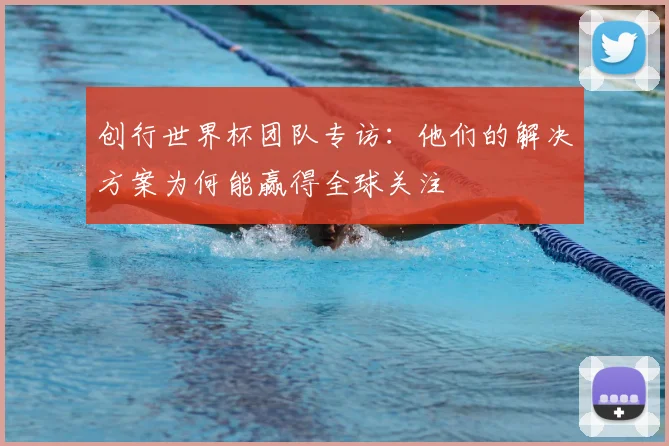 创行世界杯团队专访：他们的解决方案为何能赢得全球关注