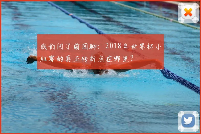 我们问了前国脚:2018年世界杯小组赛的真正转折点在哪里?