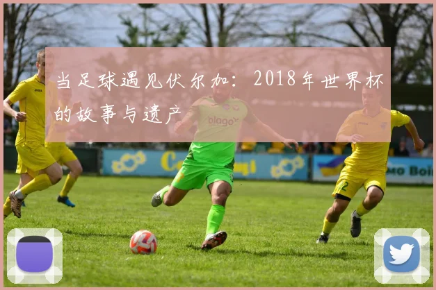 当足球遇见伏尔加：2018年世界杯的故事与遗产