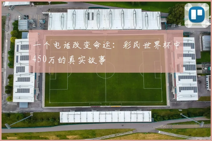 一个电话改变命运：彩民世界杯中450万的真实故事