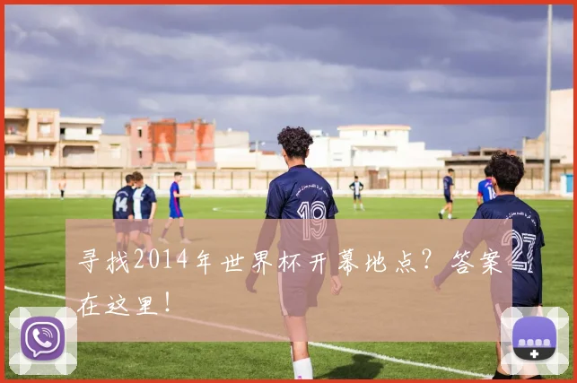 寻找2014年世界杯开幕地点？答案在这里！